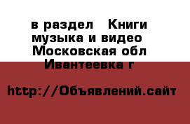  в раздел : Книги, музыка и видео . Московская обл.,Ивантеевка г.